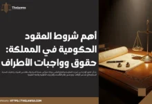 شروط العقود الحكومية