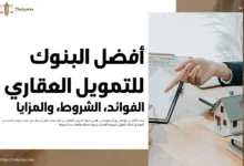 افضل البنوك للتمويل العقاري