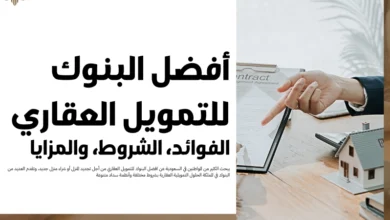 افضل البنوك للتمويل العقاري