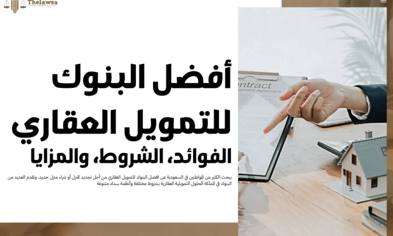 افضل البنوك للتمويل العقاري