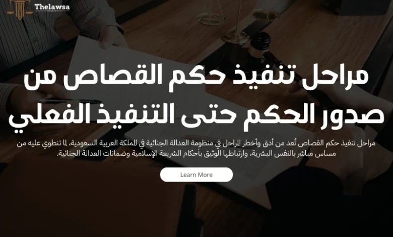 مراحل تنفيذ حكم القصاص