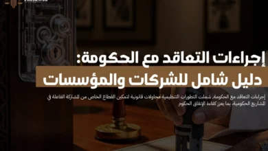 إجراءات التعاقد مع الحكومة