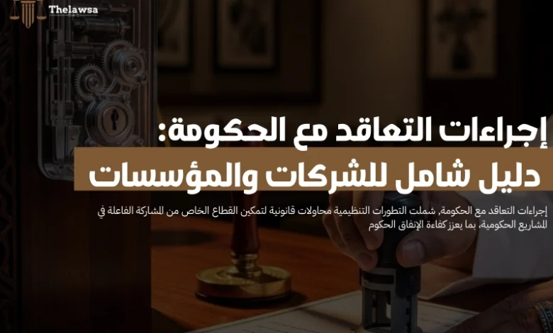 إجراءات التعاقد مع الحكومة