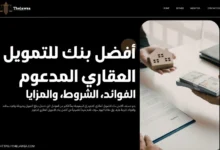 أفضل بنك للتمويل العقاري المدعوم