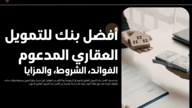 أفضل بنك للتمويل العقاري المدعوم
