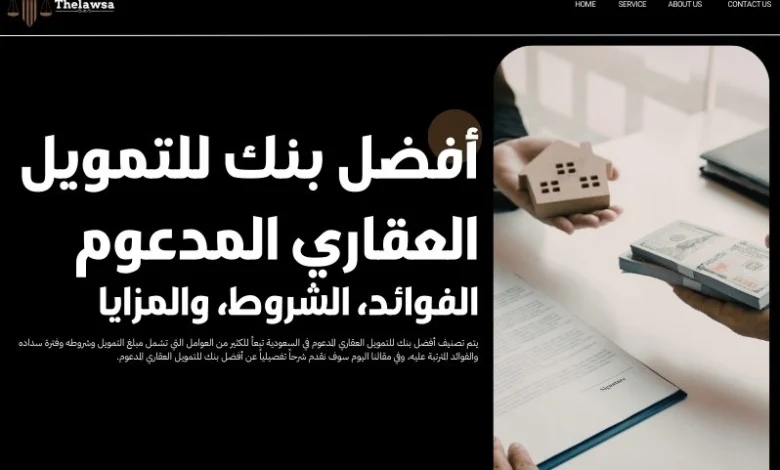 أفضل بنك للتمويل العقاري المدعوم