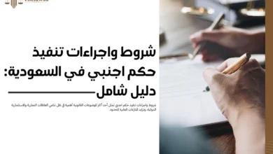 شروط واجراءات تنفيذ حكم اجنبي