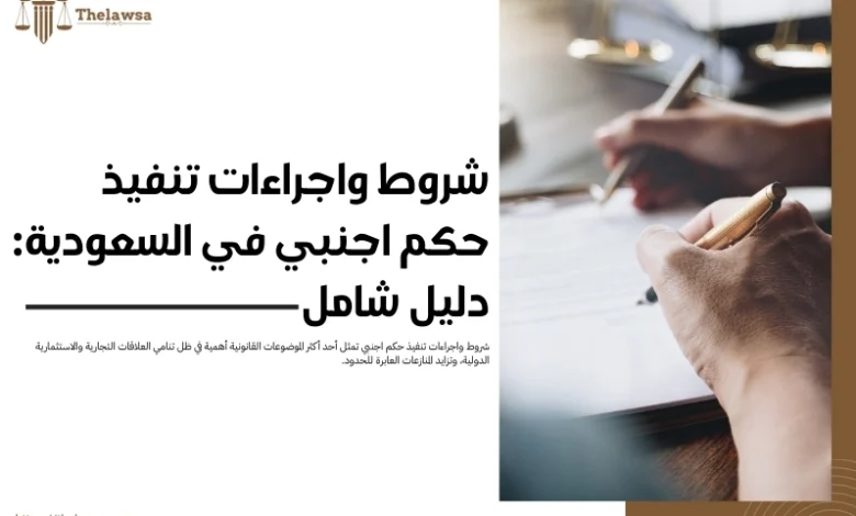 شروط واجراءات تنفيذ حكم اجنبي