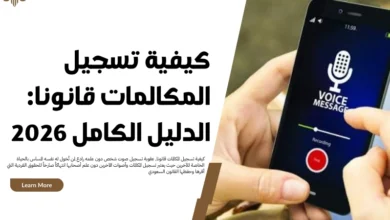 كيفية تسجيل المكالمات قانونا