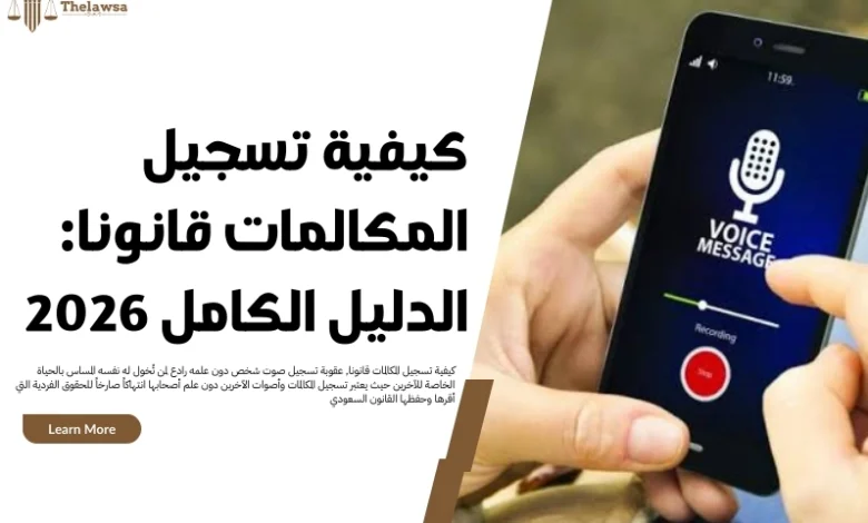 كيفية تسجيل المكالمات قانونا