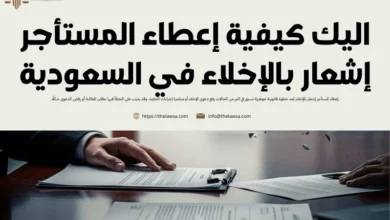 إعطاء المستأجر إشعار بالإخلاء