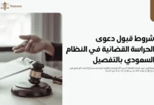 شروط قبول دعوى الحراسة القضائية