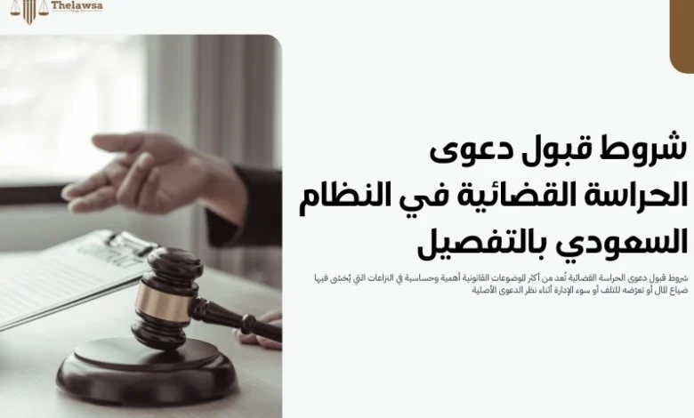شروط قبول دعوى الحراسة القضائية