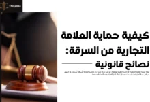 كيفية حماية العلامة التجارية