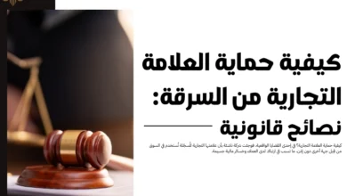 كيفية حماية العلامة التجارية