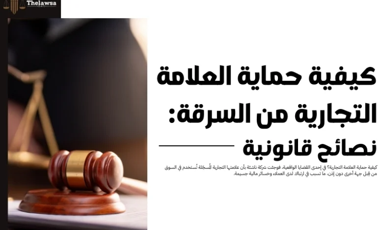 كيفية حماية العلامة التجارية