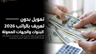 تمويل بدون تعريف بالراتب