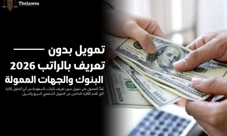 تمويل بدون تعريف بالراتب