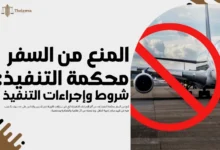 المنع من السفر محكمة التنفيذ