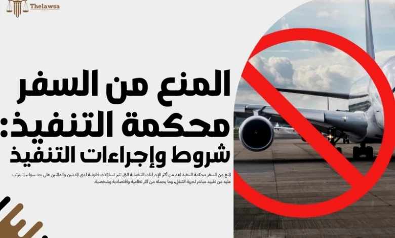 المنع من السفر محكمة التنفيذ
