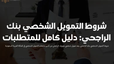 شروط التمويل الشخصي بنك الراجحي