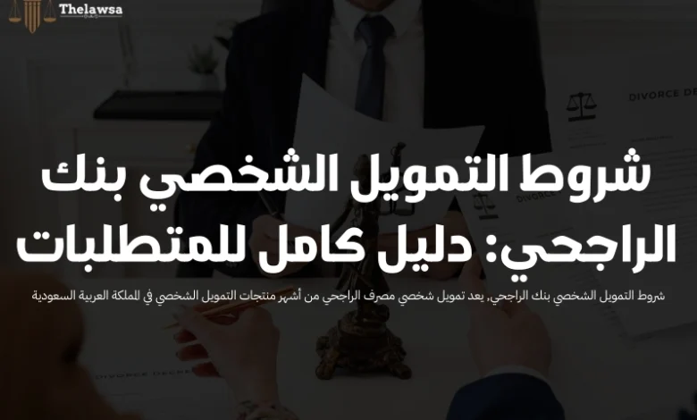 شروط التمويل الشخصي بنك الراجحي