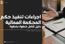 اجراءات تنفيذ حكم المحكمة العمالية