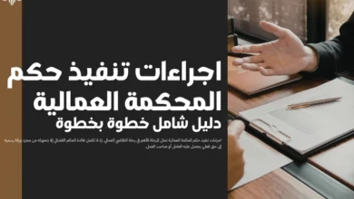 اجراءات تنفيذ حكم المحكمة العمالية