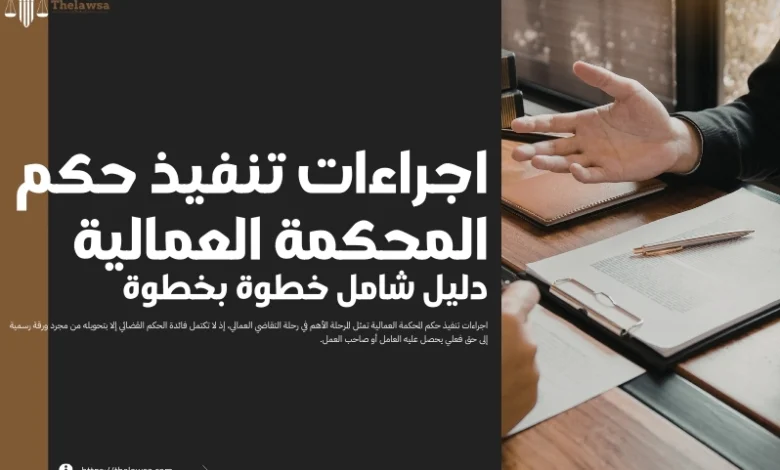 اجراءات تنفيذ حكم المحكمة العمالية