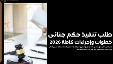 طلب تنفيذ حكم جنائى