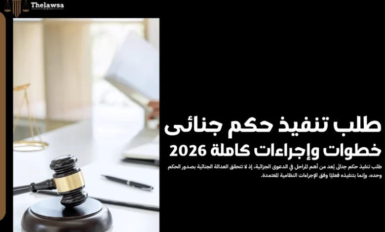 طلب تنفيذ حكم جنائى