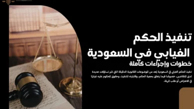 تنفيذ الحكم الغيابي في السعودية