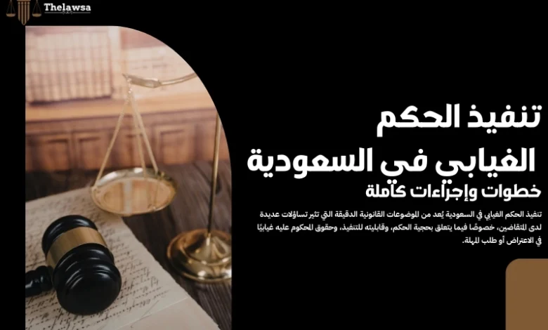 تنفيذ الحكم الغيابي في السعودية