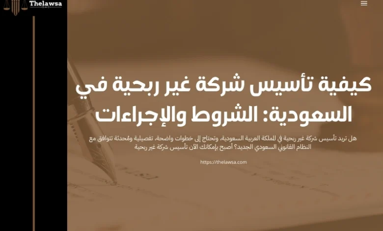 تأسيس شركة غير ربحية