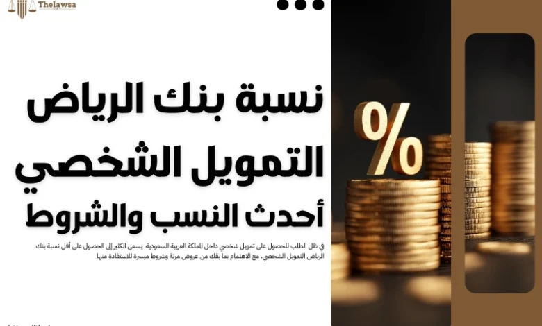 نسبة بنك الرياض التمويل الشخصي