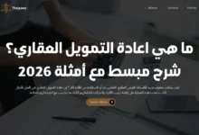 اعادة التمويل العقاري