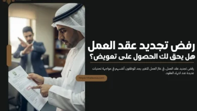 رفض تجديد عقد العمل