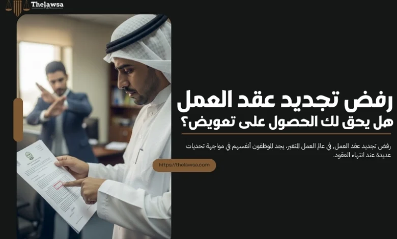رفض تجديد عقد العمل