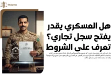 هل العسكري يقدر يفتح سجل تجاري