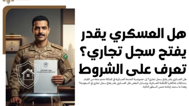 هل العسكري يقدر يفتح سجل تجاري