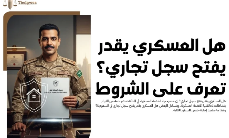 هل العسكري يقدر يفتح سجل تجاري