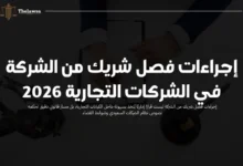 إجراءات فصل شريك من الشركة