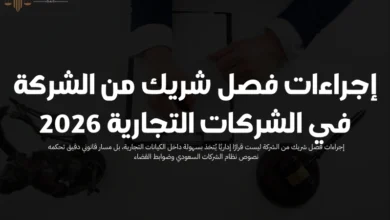 إجراءات فصل شريك من الشركة