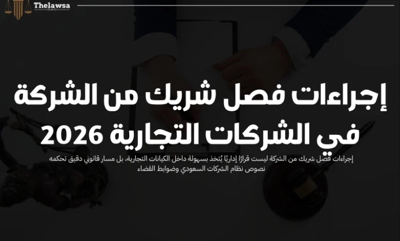 إجراءات فصل شريك من الشركة