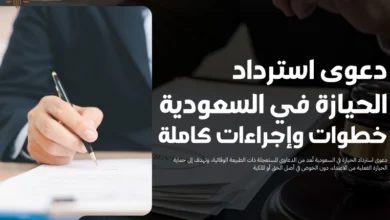 دعوى استرداد الحيازة في السعودية