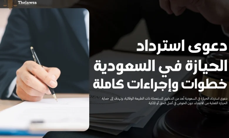 دعوى استرداد الحيازة في السعودية