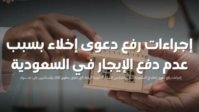 إجراءات رفع دعوى إخلاء