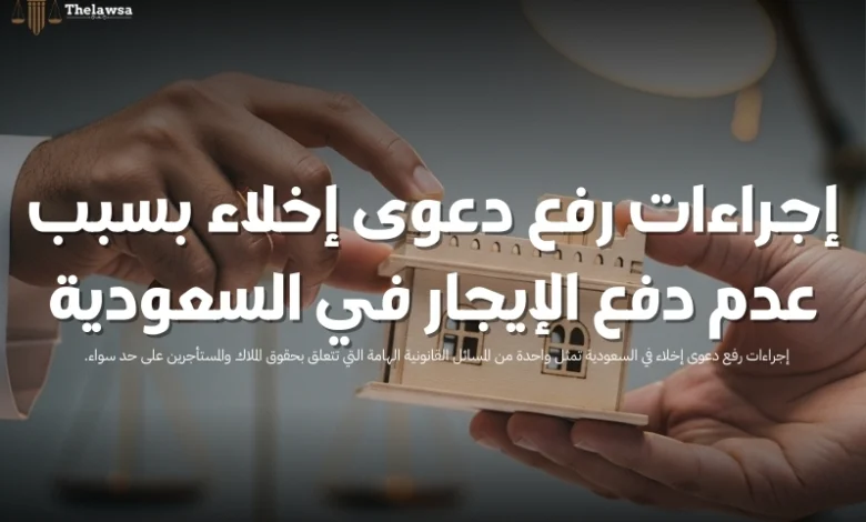 إجراءات رفع دعوى إخلاء