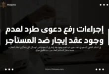 دعوى طرد لعدم وجود عقد إيجار