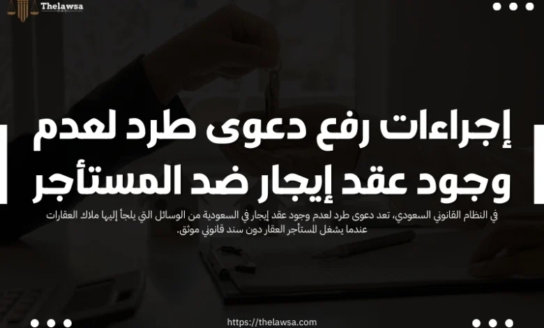 دعوى طرد لعدم وجود عقد إيجار